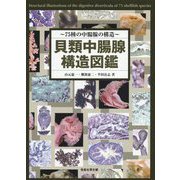 貝類中腸腺構造図鑑-75種の中腸腺の構造 [図鑑]