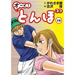 ヨドバシ Com オーイ とんぼ 19 ゴルフダイジェストコミックス コミック 通販 全品無料配達