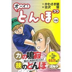 オーイ！とんぼ　第１９巻 [コミック]