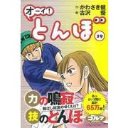オーイ！とんぼ　第１９巻 [コミック]