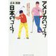 アメリカのゴルフ日本のゴルフ [単行本]