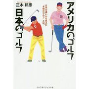 アメリカのゴルフ日本のゴルフ [単行本]