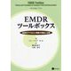 EMDRツールボックス-複雑性PTSDと解離の理論と治療 [単行本]