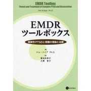 EMDRツールボックス-複雑性PTSDと解離の理論と治療 [単行本]