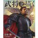 武将を描く―戦国・三国志+天使 [全集叢書]