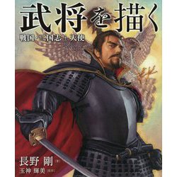 武将を描く―戦国・三国志+天使 [全集叢書]