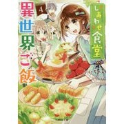 しあわせ食堂の異世界ご飯4（ベリーズ文庫） [文庫]