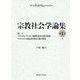 緒言/プロテスタンティズムの倫理と資本主義の精神/プロテスタント 諸信団と資本主義の精神（宗教社会学論集<第1巻上>） [全集叢書]