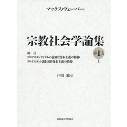 緒言/プロテスタンティズムの倫理と資本主義の精神/プロテスタント 諸信団と資本主義の精神（宗教社会学論集<第1巻上>） [全集叢書]