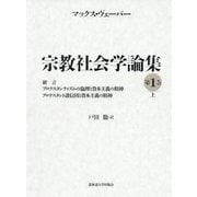 緒言/プロテスタンティズムの倫理と資本主義の精神/プロテスタント 諸信団と資本主義の精神（宗教社会学論集<第1巻上>） [全集叢書]
