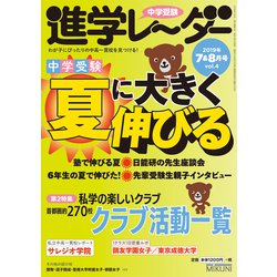中学受験進学レーダー2019年7＆8月号 夏に大きく伸びる [単行本]
