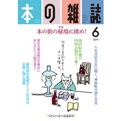 ヨドバシ Com 本の雑誌432号 19年6月号 全集叢書 通販 全品無料配達