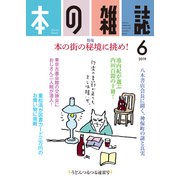 本の雑誌432号 2019年6月号 [全集叢書]