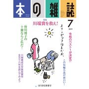 本の雑誌433号 2019年7月号 [全集叢書]