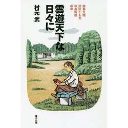 雲遊天下な日々に-森喜久雄、沢田としき、寺島珠雄の巻 [単行本]