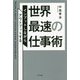 世界最速の仕事術―インプットしながらアウトプットする [単行本]