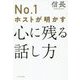 No.1ホストが明かす心に残る話し方 [単行本]