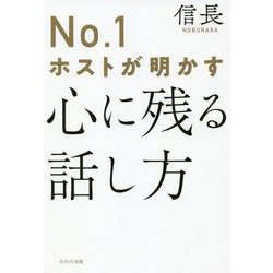 No.1ホストが明かす心に残る話し方 [単行本]
