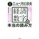 図解 ニュースに出る経済数字の本当の読み方 [単行本]