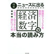 図解 ニュースに出る経済数字の本当の読み方 [単行本]