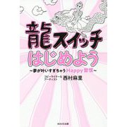龍スイッチはじめよう―夢が叶いすぎちゃうHappy習慣 [単行本]