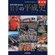 岩手日報で振り返る岩手の平成史 1989-2019 [単行本]