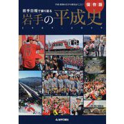 岩手日報で振り返る岩手の平成史 1989-2019 [単行本]