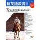 新英語教育2019年8月号<600号；2019年7月号・第600号> [単行本]
