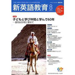 新英語教育2019年8月号<600号；2019年7月号・第600号> [単行本]