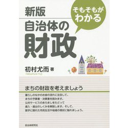 新版 そもそもがわかる自治体の財政 [単行本]