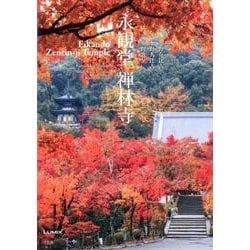 永観堂禅林寺 [単行本]