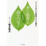 ガン患者とともに命をつなぐ-こうして治した実証例すべてを開示 [単行本]