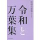 令和と万葉集 [単行本]