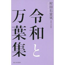 令和と万葉集 [単行本]