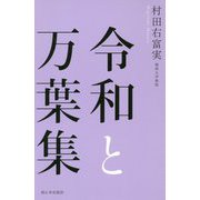 令和と万葉集 [単行本]