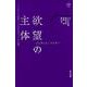 欲望の主体-ヘーゲルと二〇世紀フランスにおけるポスト・ヘーゲル主義（nyx叢書<004>） [単行本]