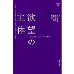 欲望の主体-ヘーゲルと二〇世紀フランスにおけるポスト・ヘーゲル主義（nyx叢書<004>） [単行本]