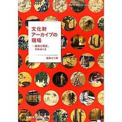 文化財アーカイブの現場―前夜と現在、そのゆくえ [単行本]