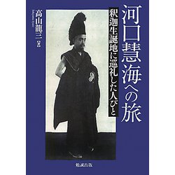 河口慧海への旅―釈迦生誕地に巡礼した人びと [単行本]