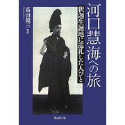 河口慧海への旅―釈迦生誕地に巡礼した人びと [単行本]