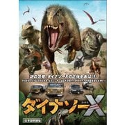 ダイナソーX 日本語吹替版