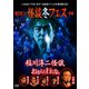 稲川淳二の怪談冬フェス～幽宴～ 『おまえら行くな。』×『稲川淳二怪談』 [DVD]