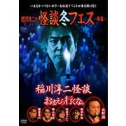 稲川淳二の怪談冬フェス~幽宴~ 『おまえら行くな。』×『稲川淳二怪談』