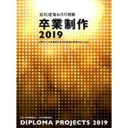 卒業制作2019 別冊近代建築 2019年 06月号 [雑誌]