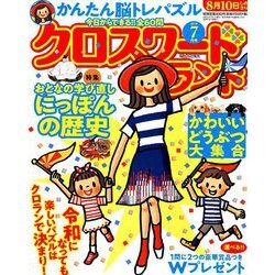 クロスワードランド 2019年 07月号 [雑誌]