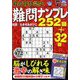 最高段位認定難問ナンプレ252 2019年 07月号 [雑誌]