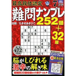 最高段位認定難問ナンプレ252 2019年 07月号 [雑誌]