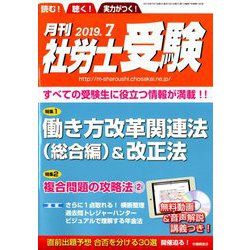 月刊 社労士受験 2019年 07月号 [雑誌]