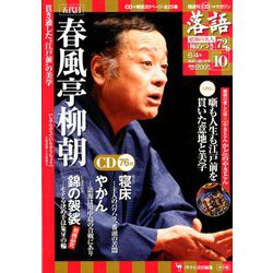 落語 昭和の名人極めつき 2019年 6/4号 [雑誌]
