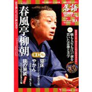 落語 昭和の名人極めつき 2019年 6/4号 [雑誌]